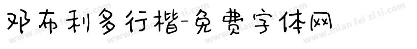 邓布利多行楷字体转换