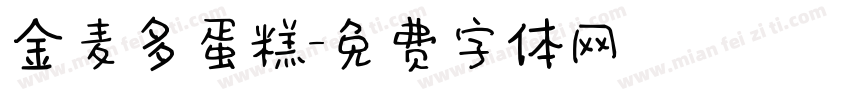 金麦多蛋糕字体转换