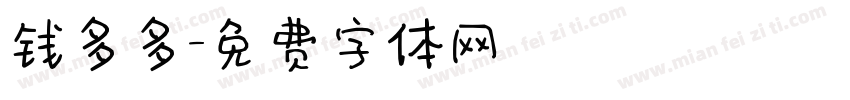 钱多多字体转换