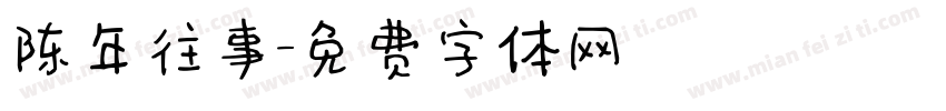 陈年往事字体转换