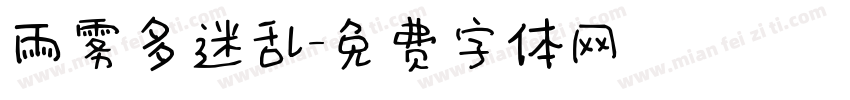 雨雾多迷乱字体转换