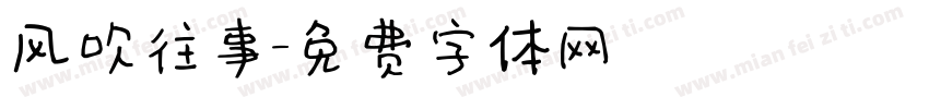 风吹往事字体转换