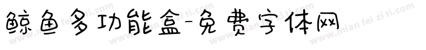 鲸鱼多功能盒字体转换