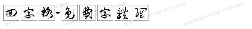 回字格字体转换