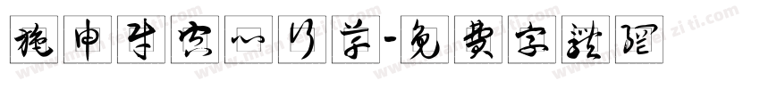 施申财空心行草字体转换