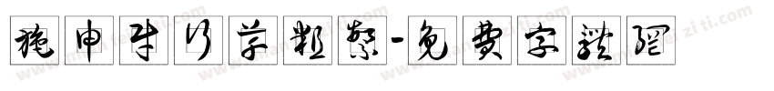 施申财行草粗繁字体转换