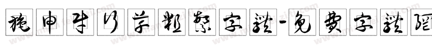 施申财行草粗繁字体字体转换