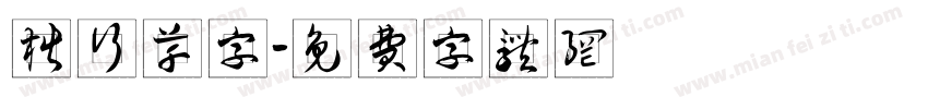楷行草字字体转换
