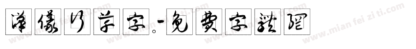 汉仪行草字。字体转换