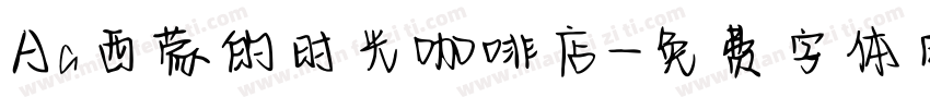 Aa西蒙的时光咖啡店字体转换