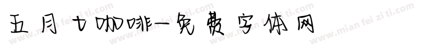 五月七咖啡字体转换
