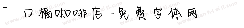 來口福咖啡店字体转换