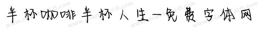 半杯咖啡半杯人生字体转换