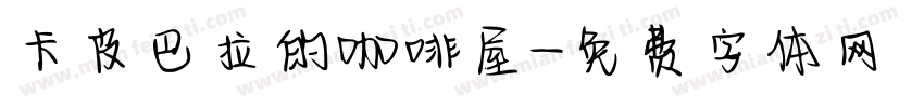 卡皮巴拉的咖啡屋字体转换