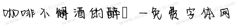 咖啡不解酒的醉つ字体转换