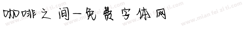 咖啡之间字体转换
