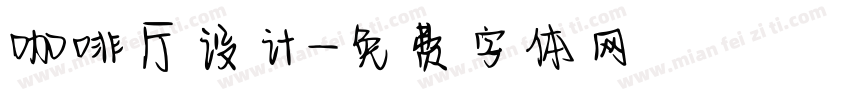 咖啡厅设计字体转换