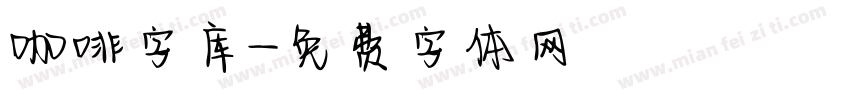 咖啡字库字体转换