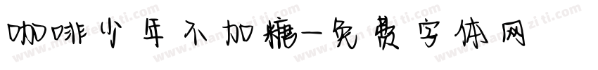 咖啡少年不加糖字体转换