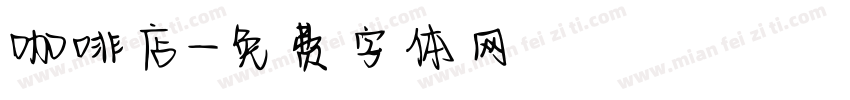 咖啡店字体转换