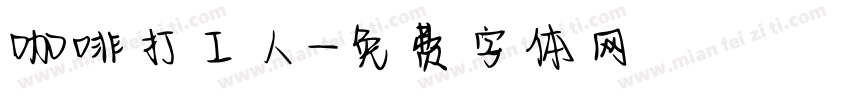 咖啡打工人字体转换
