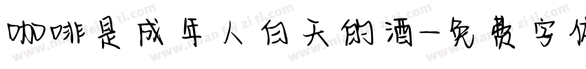 咖啡是成年人白天的酒字体转换