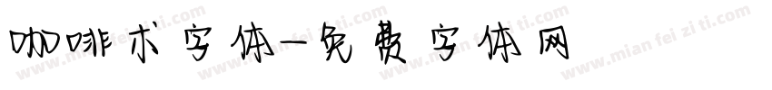 咖啡术字体字体转换