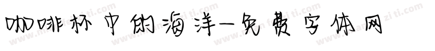 咖啡杯中的海洋字体转换