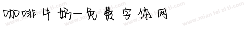 咖啡牛奶字体转换