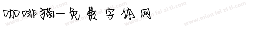 咖啡猫字体转换