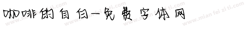 咖啡的自白字体转换