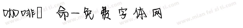 咖啡續命字体转换