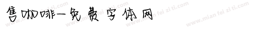 售咖啡字体转换