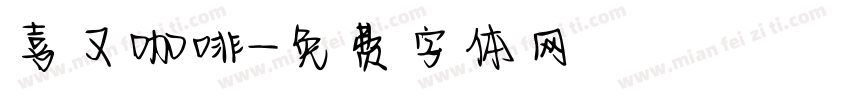 喜又咖啡字体转换