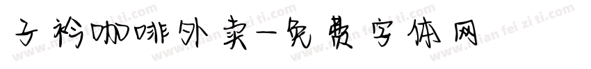 子衿咖啡外卖字体转换