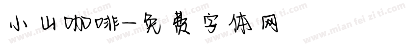 小山咖啡字体转换