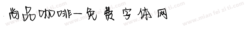尚品咖啡字体转换