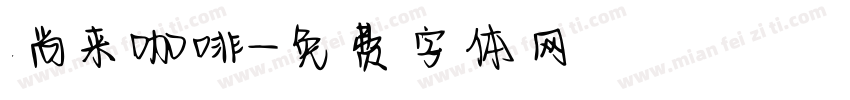 尚来咖啡字体转换