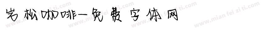 岩松咖啡字体转换