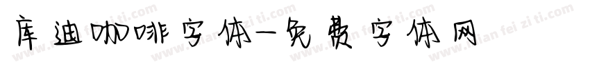 库迪咖啡字体字体转换