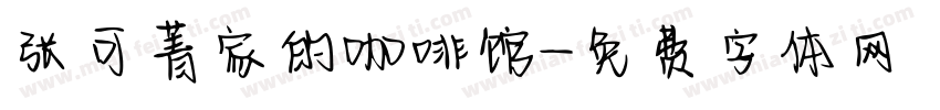 张可菁家的咖啡馆字体转换