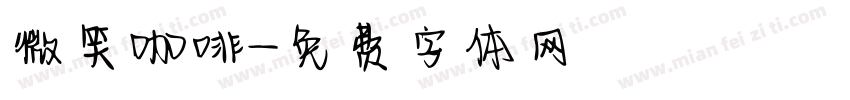 微笑咖啡字体转换