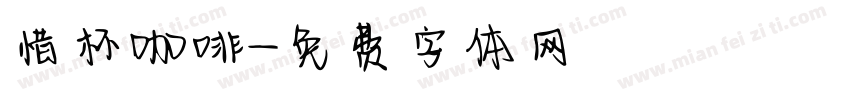 惜杯咖啡字体转换