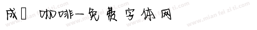 成發咖啡字体转换