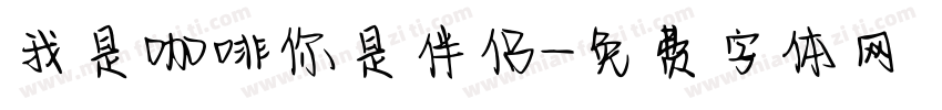 我是咖啡你是伴侣字体转换
