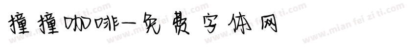 撞撞咖啡字体转换