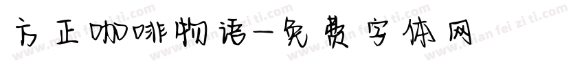 方正咖啡物语字体转换