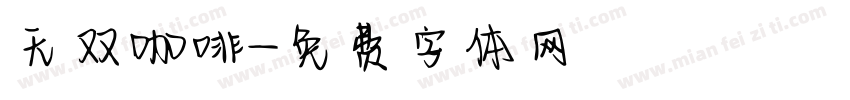 无双咖啡字体转换