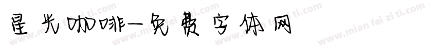 星光咖啡字体转换