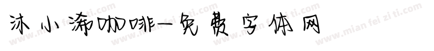 沐小浠咖啡字体转换